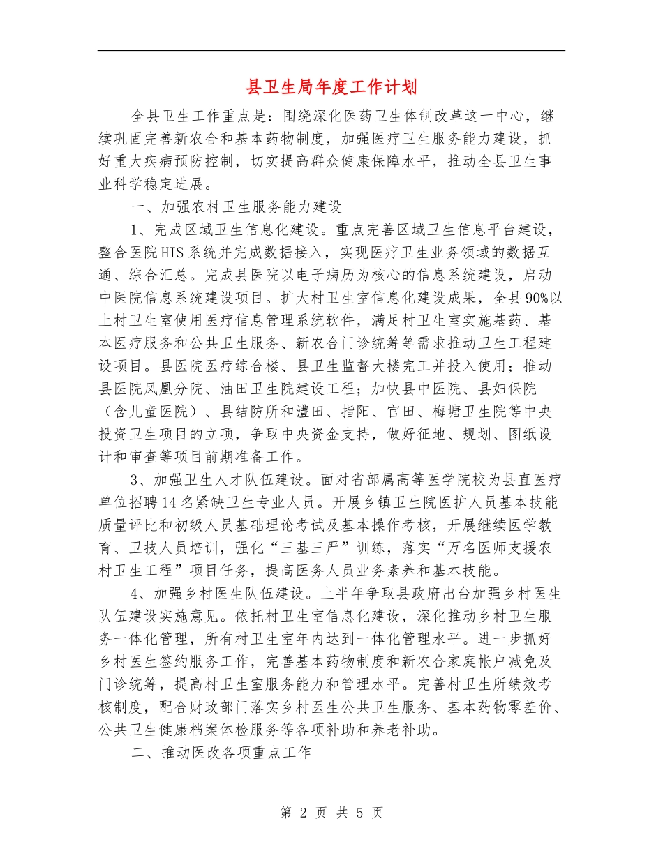 县卫生局年度工作计划_第2页