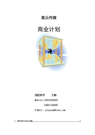 高众传媒商业计划p21