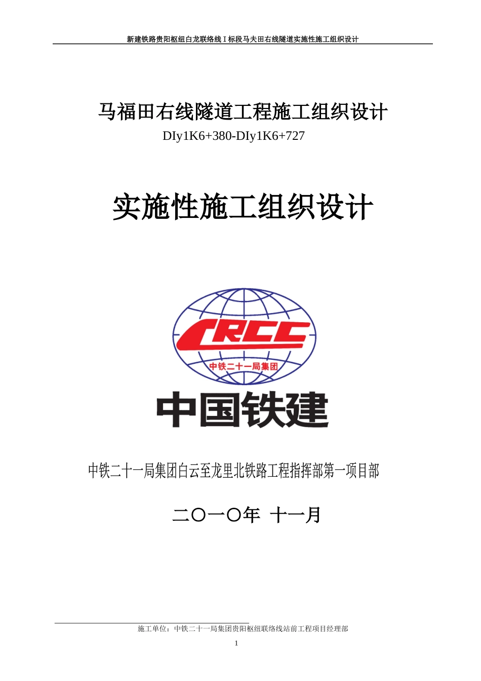马夫田隧道施工组织设计_第1页