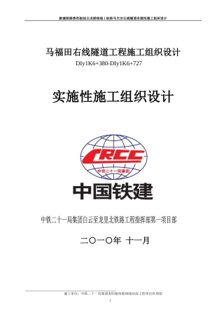 马夫田隧道施工组织设计