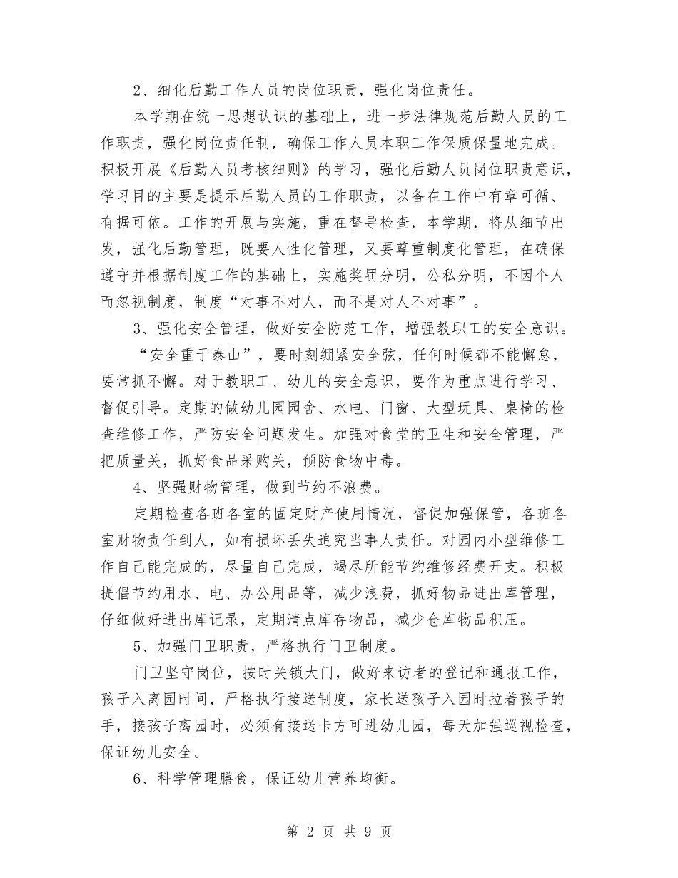 2024年上学期幼儿园后勤工作计划与2024年上学期幼儿园园务工作计划汇编_第2页