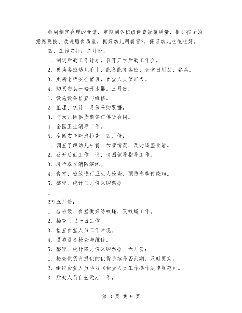 2024年上学期幼儿园后勤工作计划与2024年上学期幼儿园园务工作计划汇编_第3页