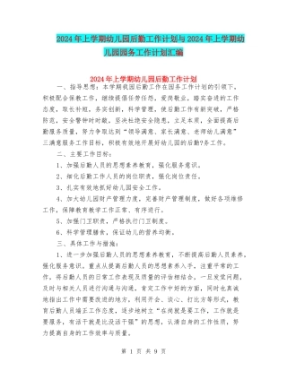 2024年上学期幼儿园后勤工作计划与2024年上学期幼儿园园务工作计划汇编