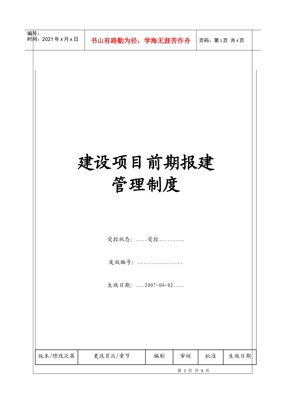 （BT-XM-JY-201）建设项目前期报建管理制度_第1页