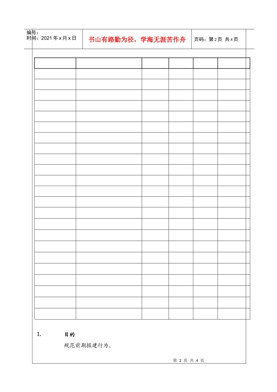 （BT-XM-JY-201）建设项目前期报建管理制度_第2页