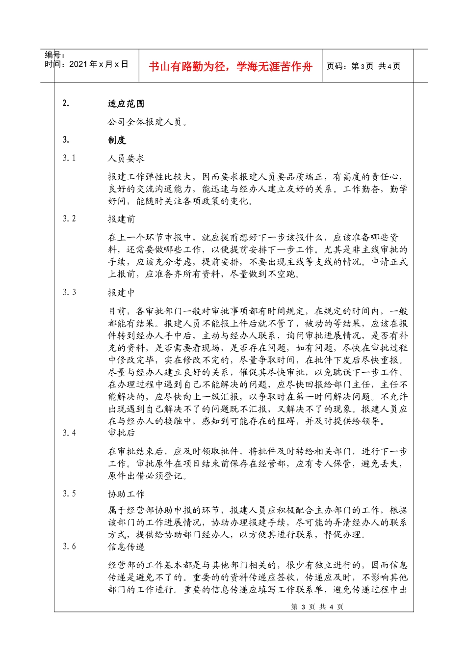 （BT-XM-JY-201）建设项目前期报建管理制度_第3页