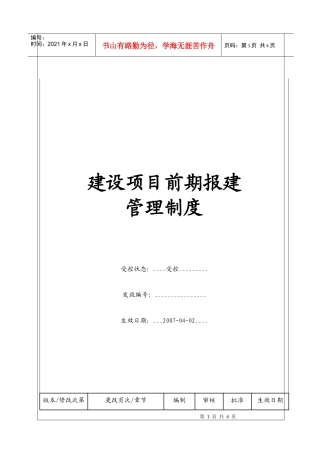 （BT-XM-JY-201）建设项目前期报建管理制度