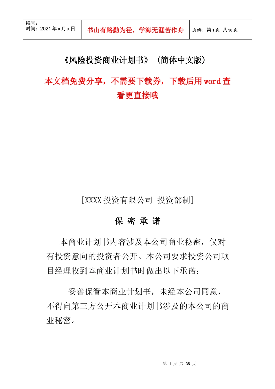 风险投资商业计划书(DOC 36页)_第1页