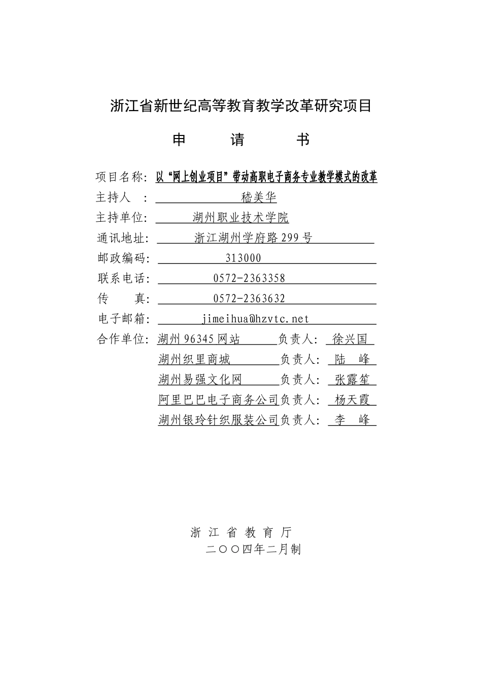 高等教育教学改革研究项目范本_第1页