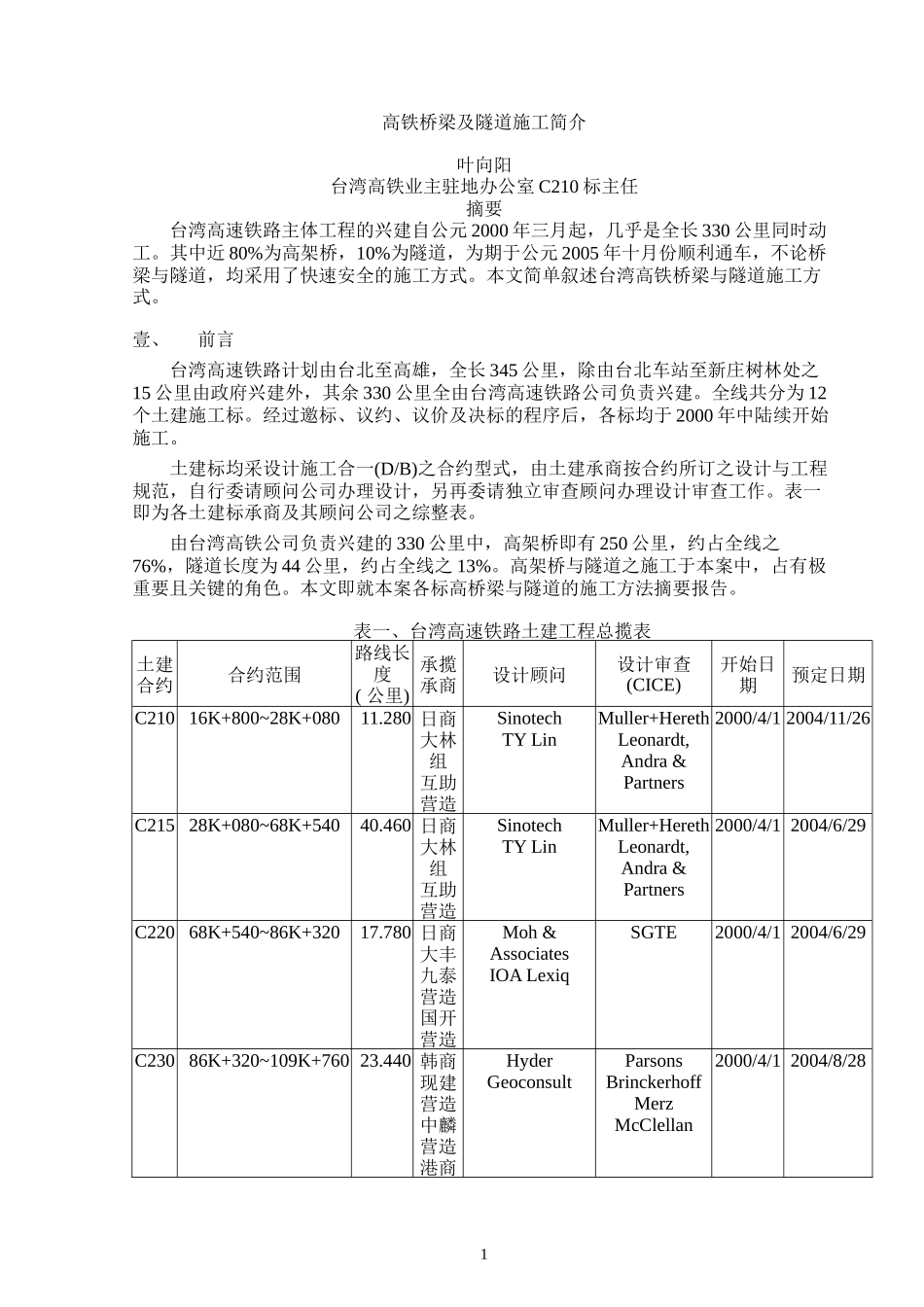 高铁桥梁及隧道施工简介_第1页
