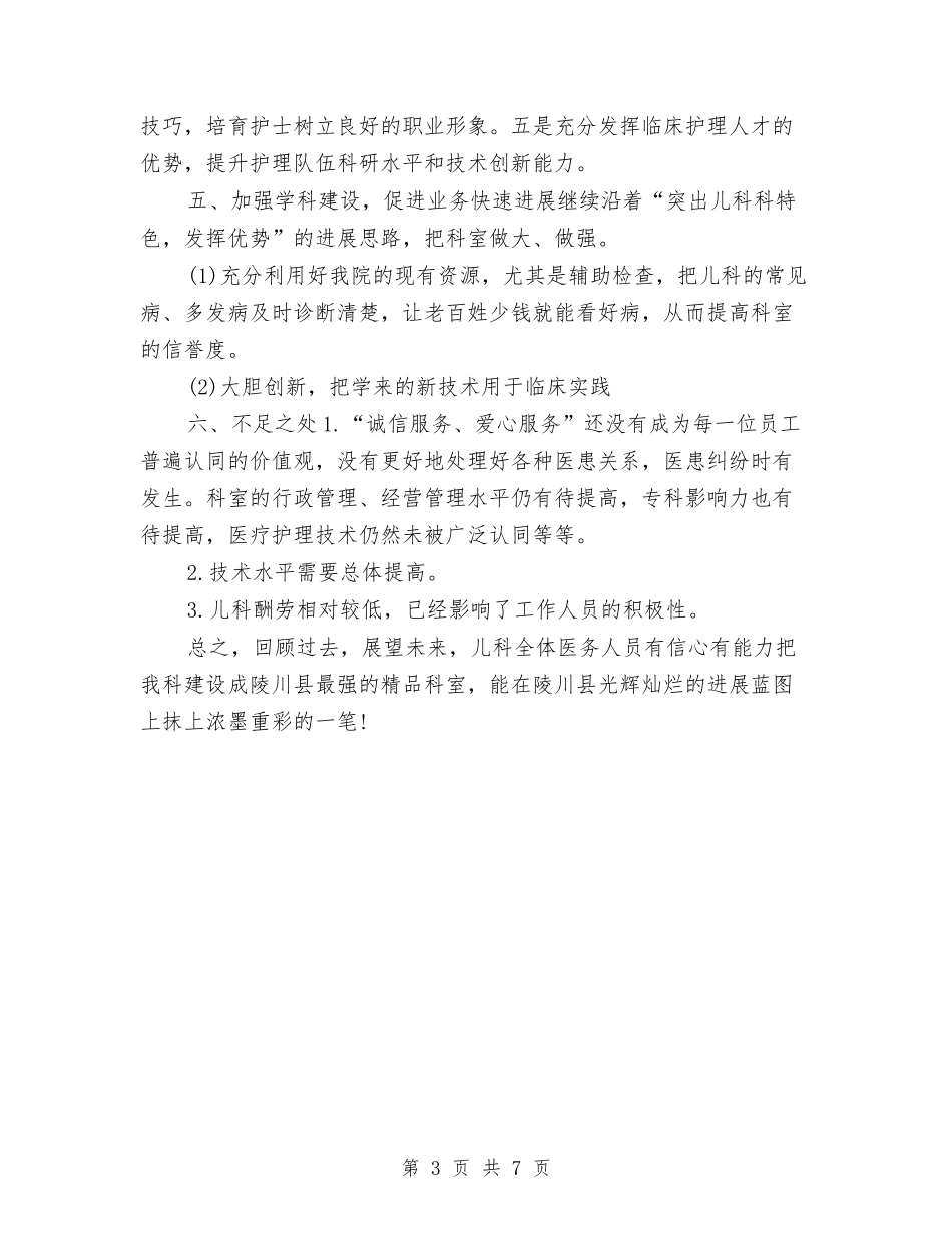 2024年儿科医生年终总结与2024年儿科护士长个人工作总结汇编_第3页