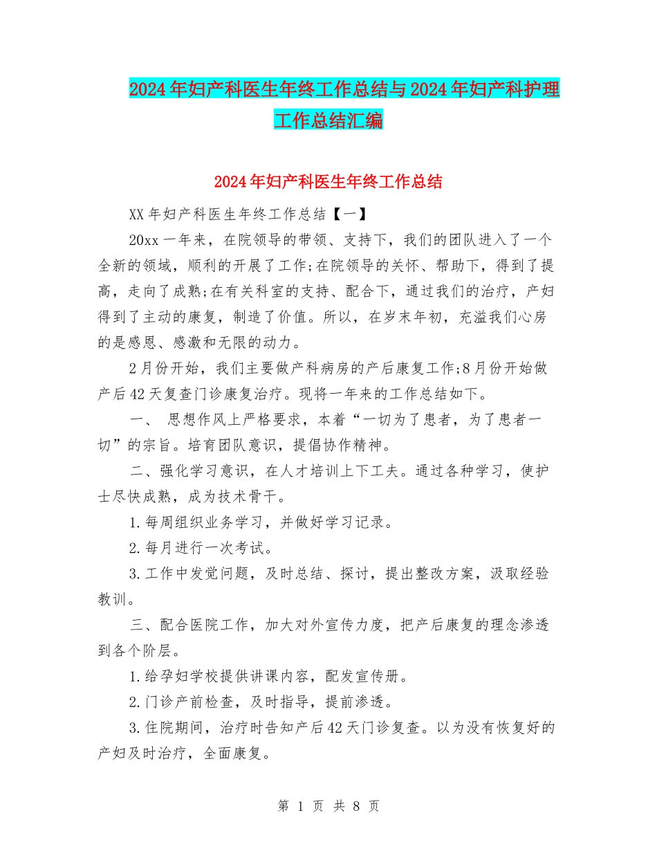 2024年妇产科医生年终工作总结与2024年妇产科护理工作总结汇编_第1页