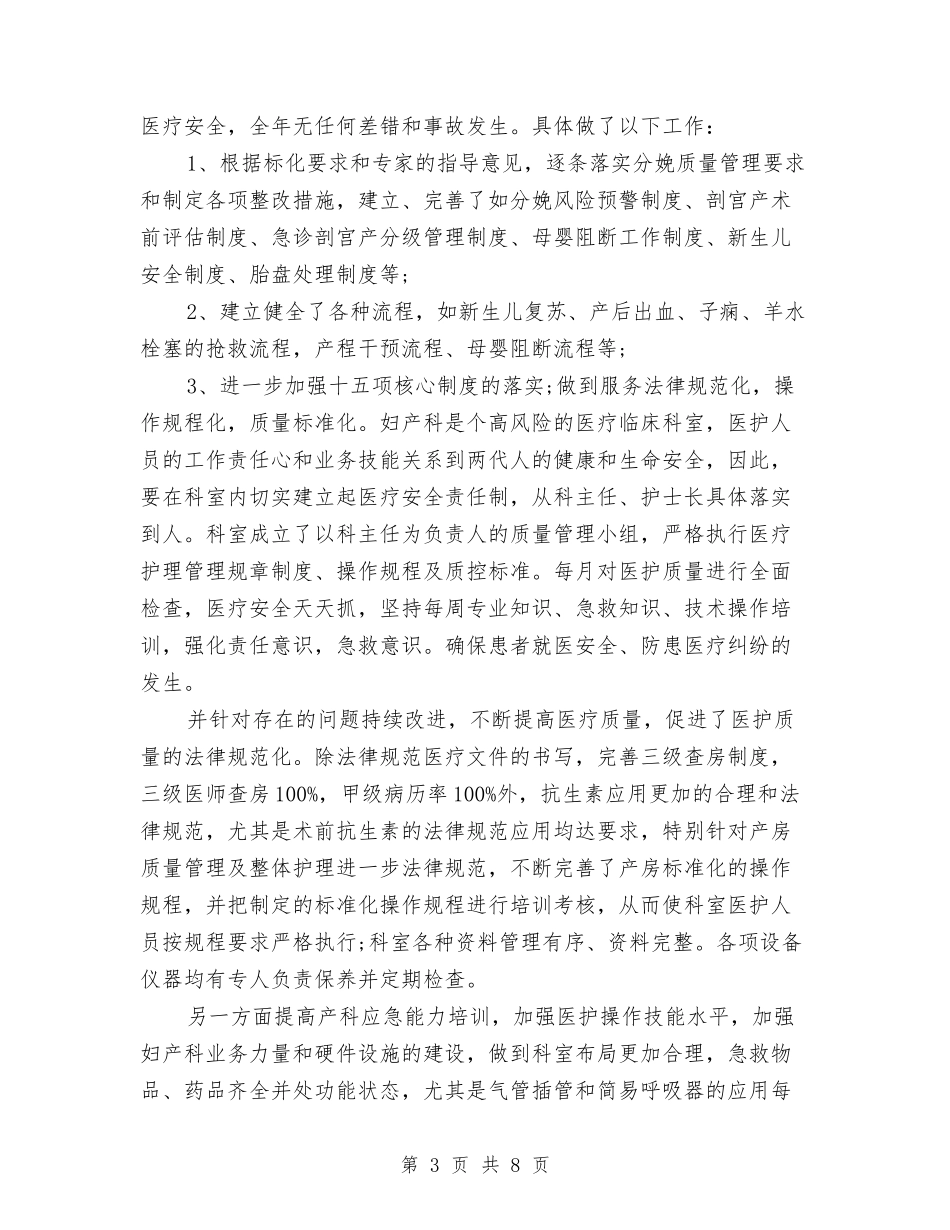 2024年妇产科医生年终工作总结与2024年妇产科护理工作总结汇编_第3页