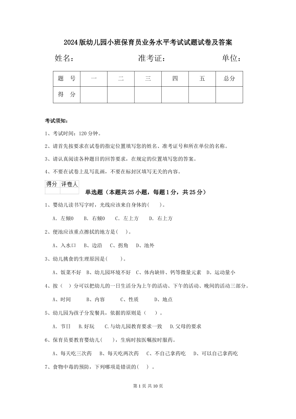 2024版幼儿园小班保育员业务水平考试试题试卷及答案_第1页
