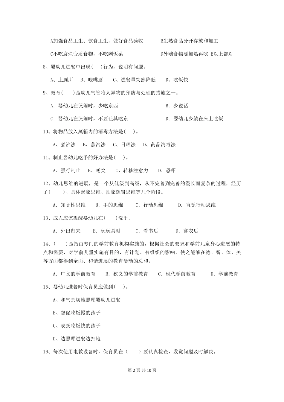 2024版幼儿园小班保育员业务水平考试试题试卷及答案_第2页