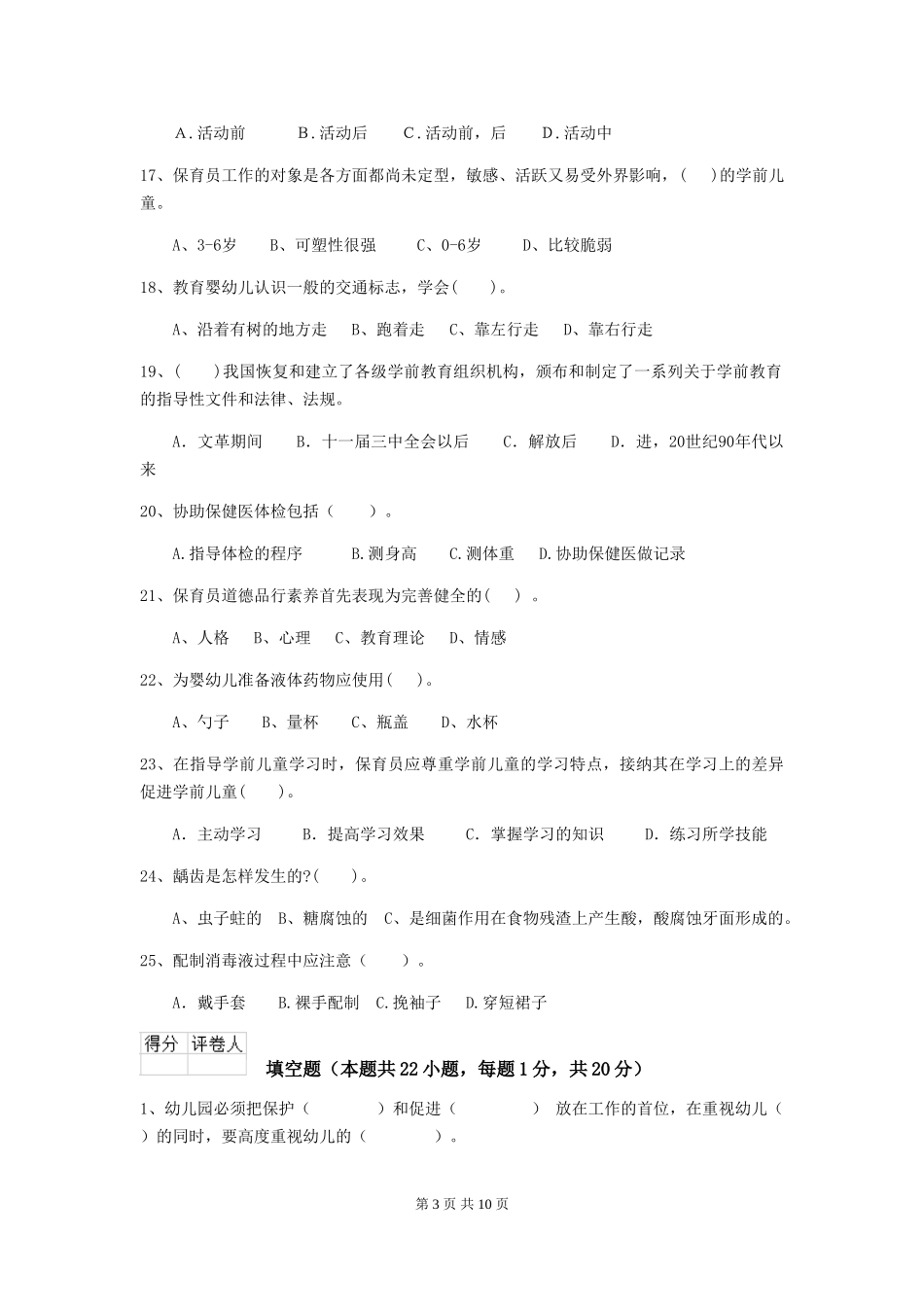 2024版幼儿园小班保育员业务水平考试试题试卷及答案_第3页