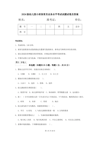 2024版幼儿园小班保育员业务水平考试试题试卷及答案