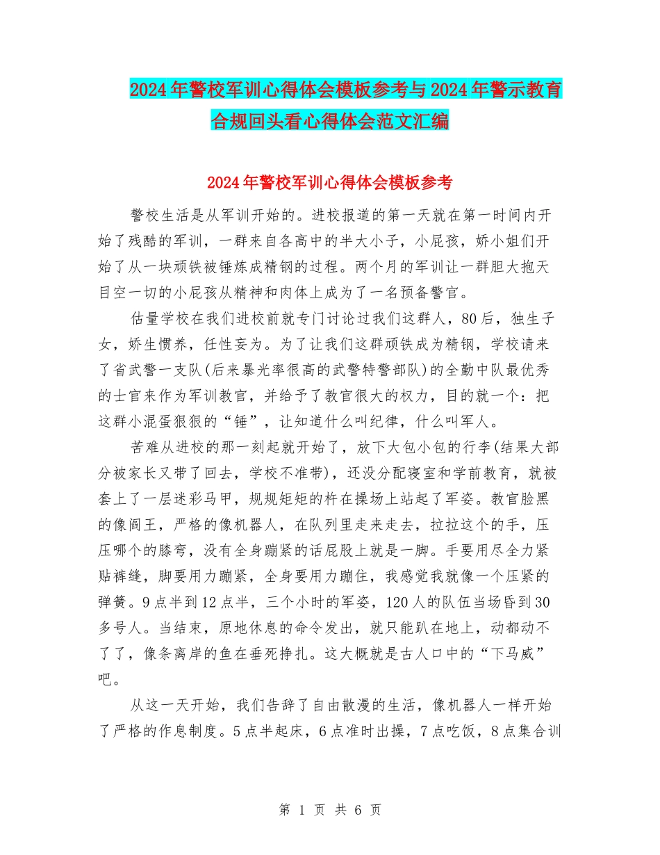 2024年警校军训心得体会模板参考与2024年警示教育合规回头看心得体会范文汇编_第1页
