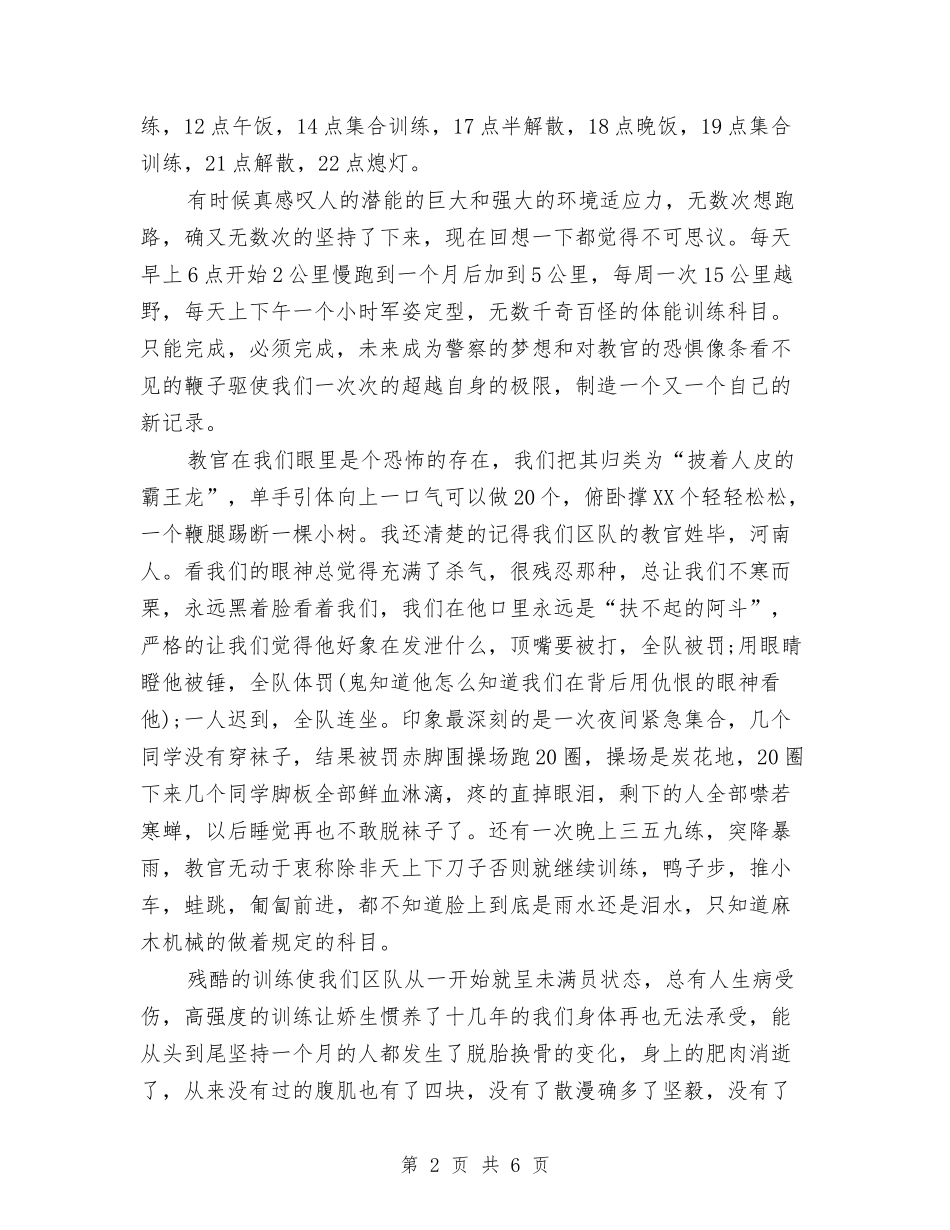 2024年警校军训心得体会模板参考与2024年警示教育合规回头看心得体会范文汇编_第2页