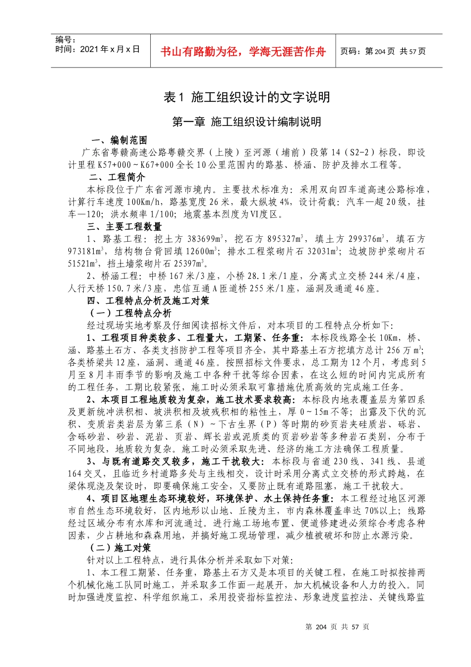 高速公路合同段施工组织设计的文字说明_第1页