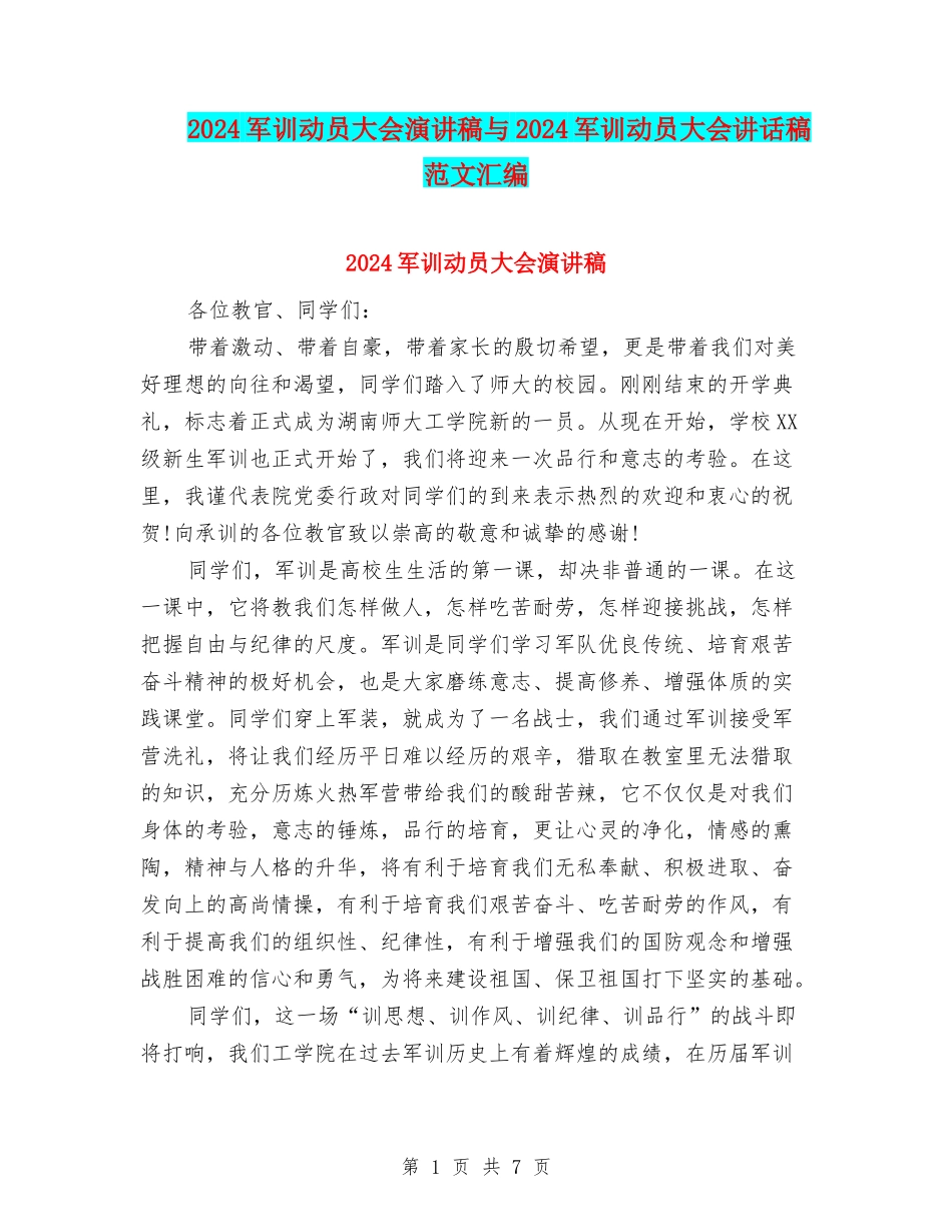 2024军训动员大会演讲稿与2024军训动员大会讲话稿范文汇编_第1页