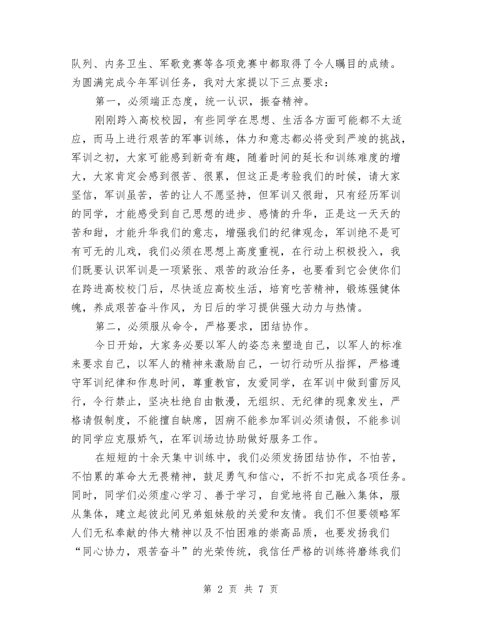 2024军训动员大会演讲稿与2024军训动员大会讲话稿范文汇编_第2页