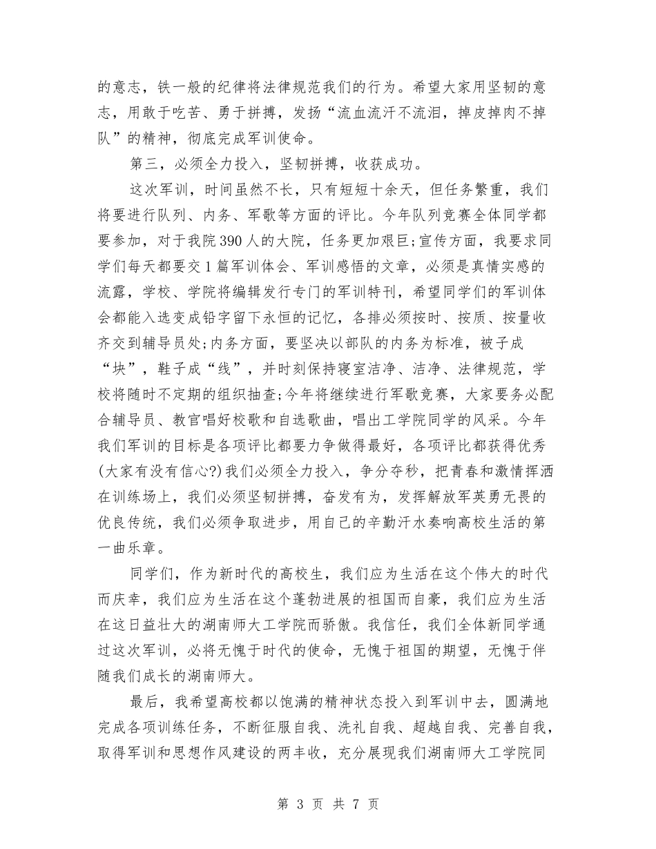 2024军训动员大会演讲稿与2024军训动员大会讲话稿范文汇编_第3页
