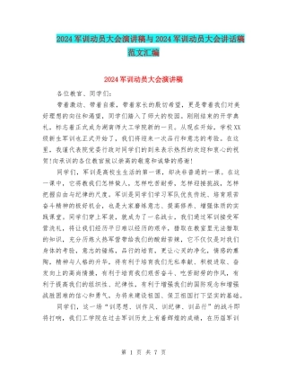 2024军训动员大会演讲稿与2024军训动员大会讲话稿范文汇编