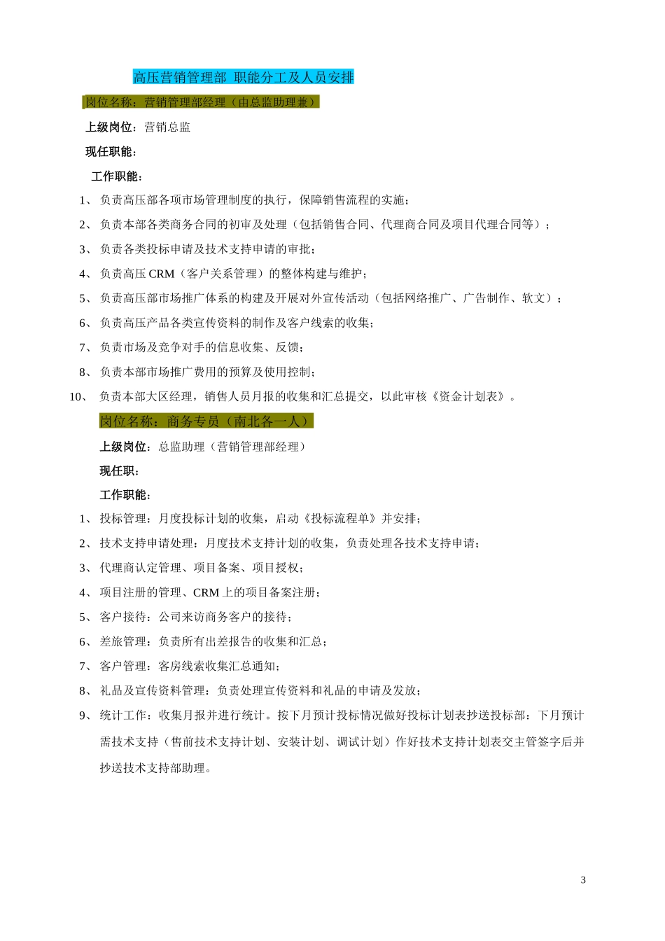 高压项目部营销管理制度和工作流程_第3页
