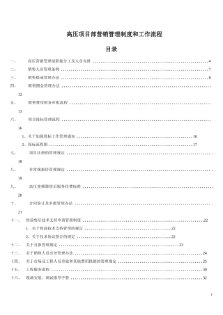 高压项目部营销管理制度和工作流程