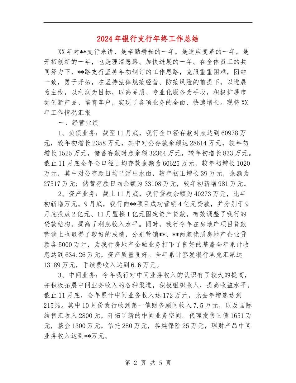 2024年银行支行年终工作总结2_第2页