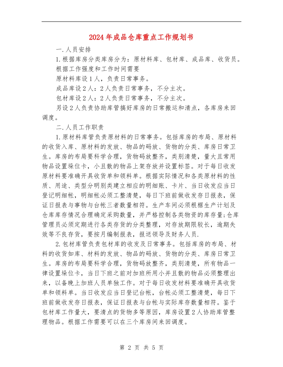 2018年成品仓库重点工作规划书_第2页