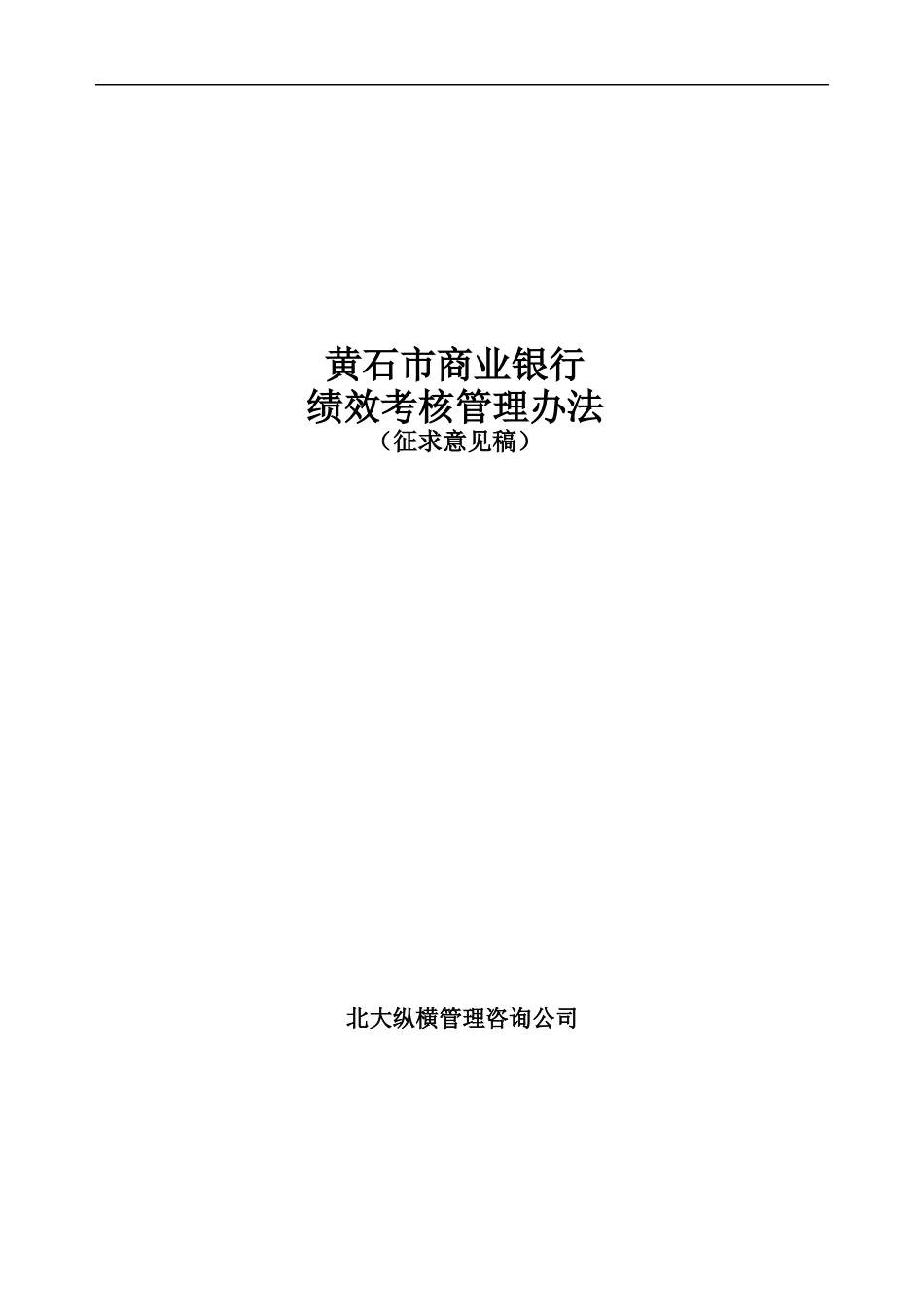 黄石市商业银行绩效考核管理办法(征求意见稿)_第1页