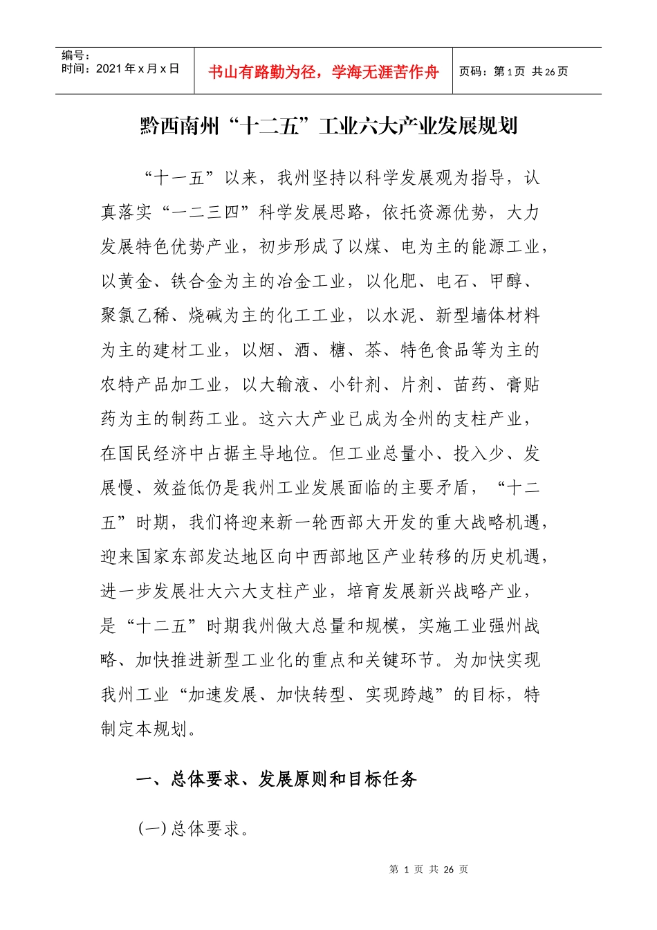 黔西南州“十二五”工业六大产业发展规划_第1页
