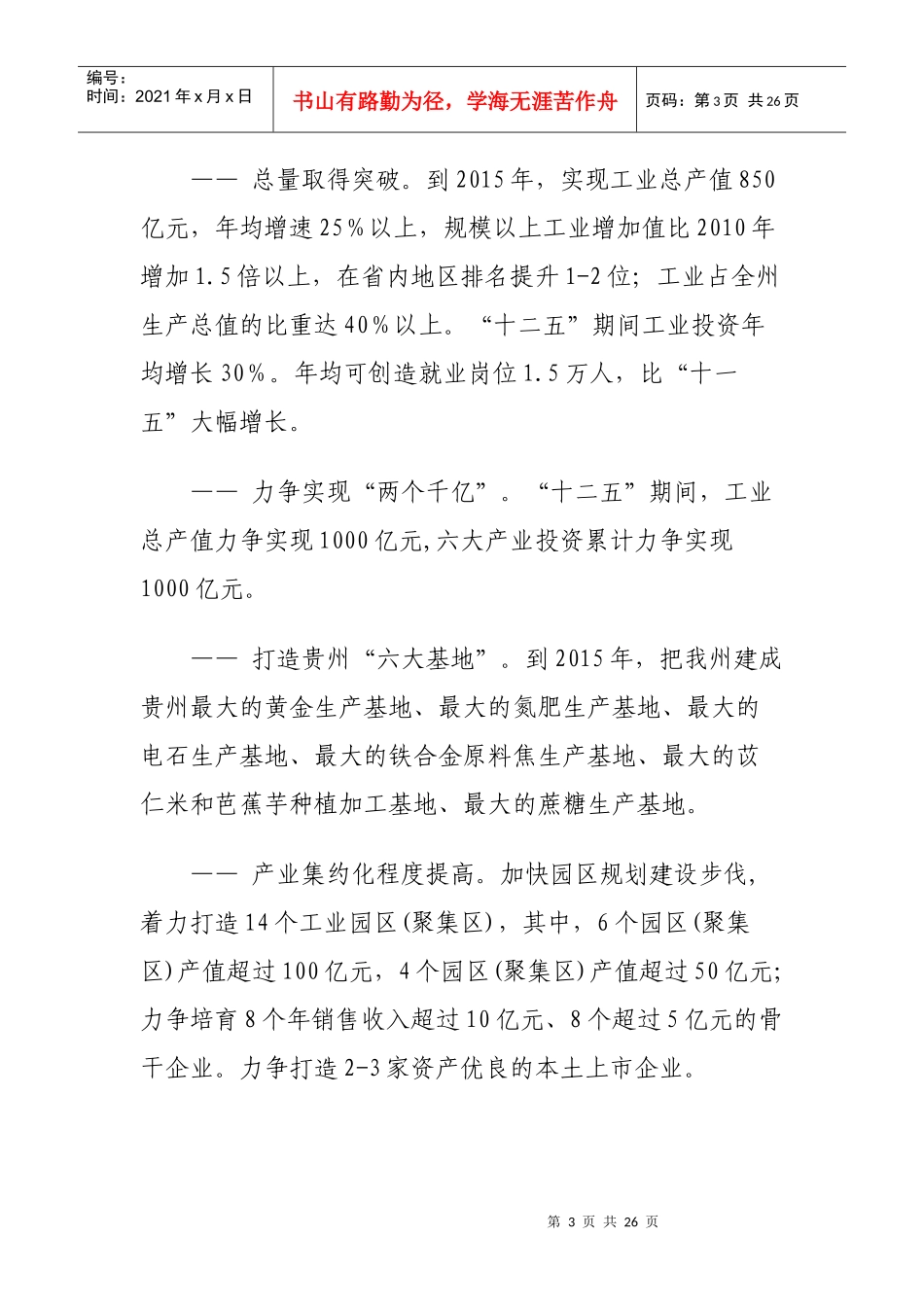 黔西南州“十二五”工业六大产业发展规划_第3页