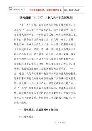 黔西南州“十二五”工业六大产业发展规划