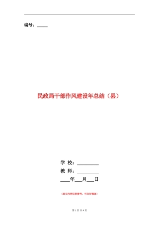 民政局干部作风建设年总结【新版】