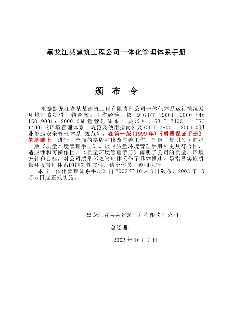黑龙江某建筑工程公司一体化管理体系手册_第1页