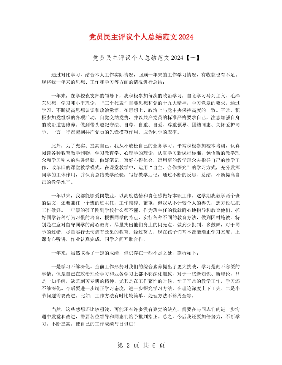 党员民主评议个人总结范文2024_第2页