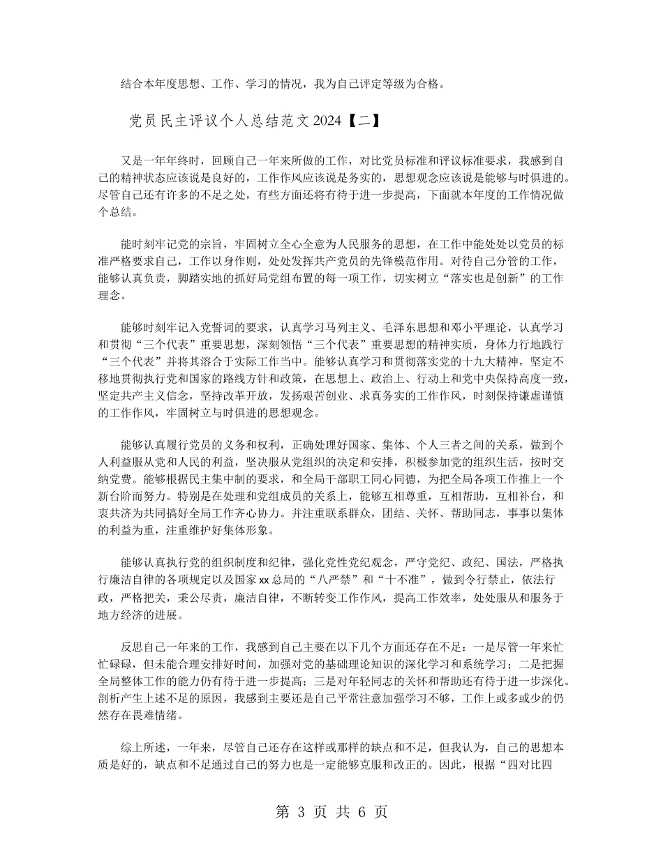 党员民主评议个人总结范文2024_第3页