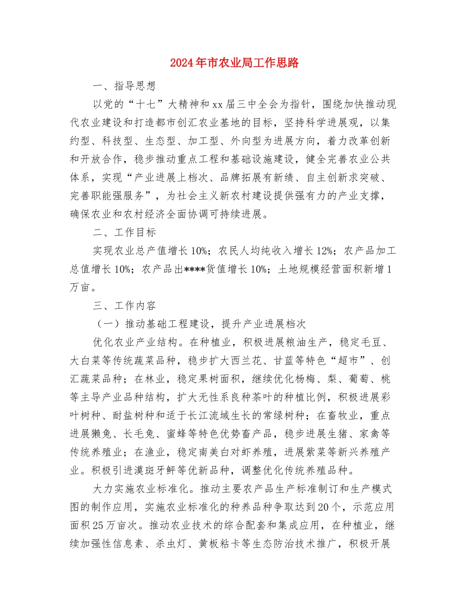 2024年市农业局农业生产工作计划范文与2024年市农业局工作思路汇编.doc_第3页