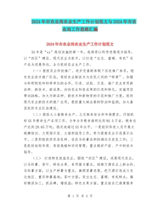 2024年市农业局农业生产工作计划范文与2024年市农业局工作思路汇编.doc