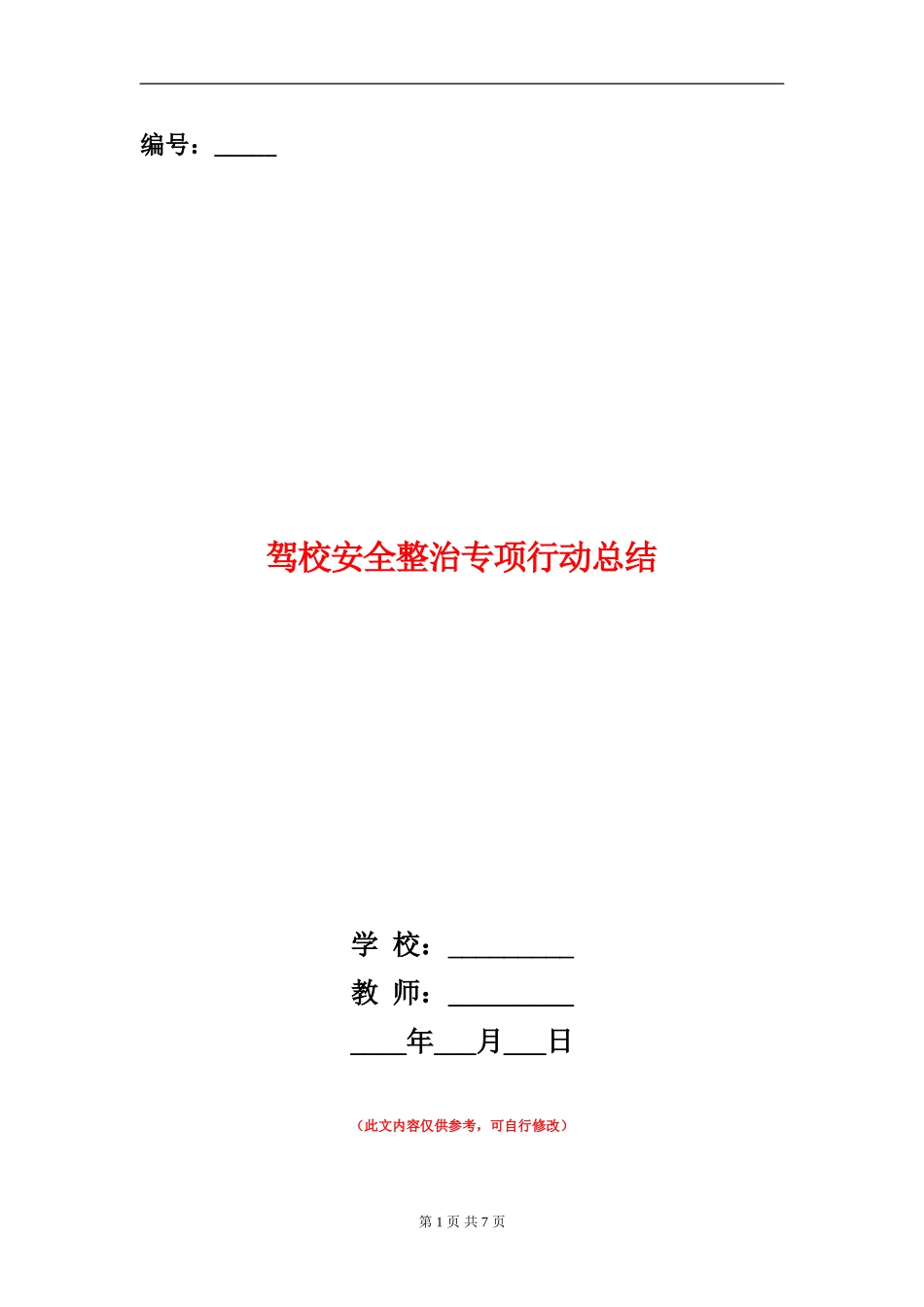 驾校安全整治专项行动总结_第1页