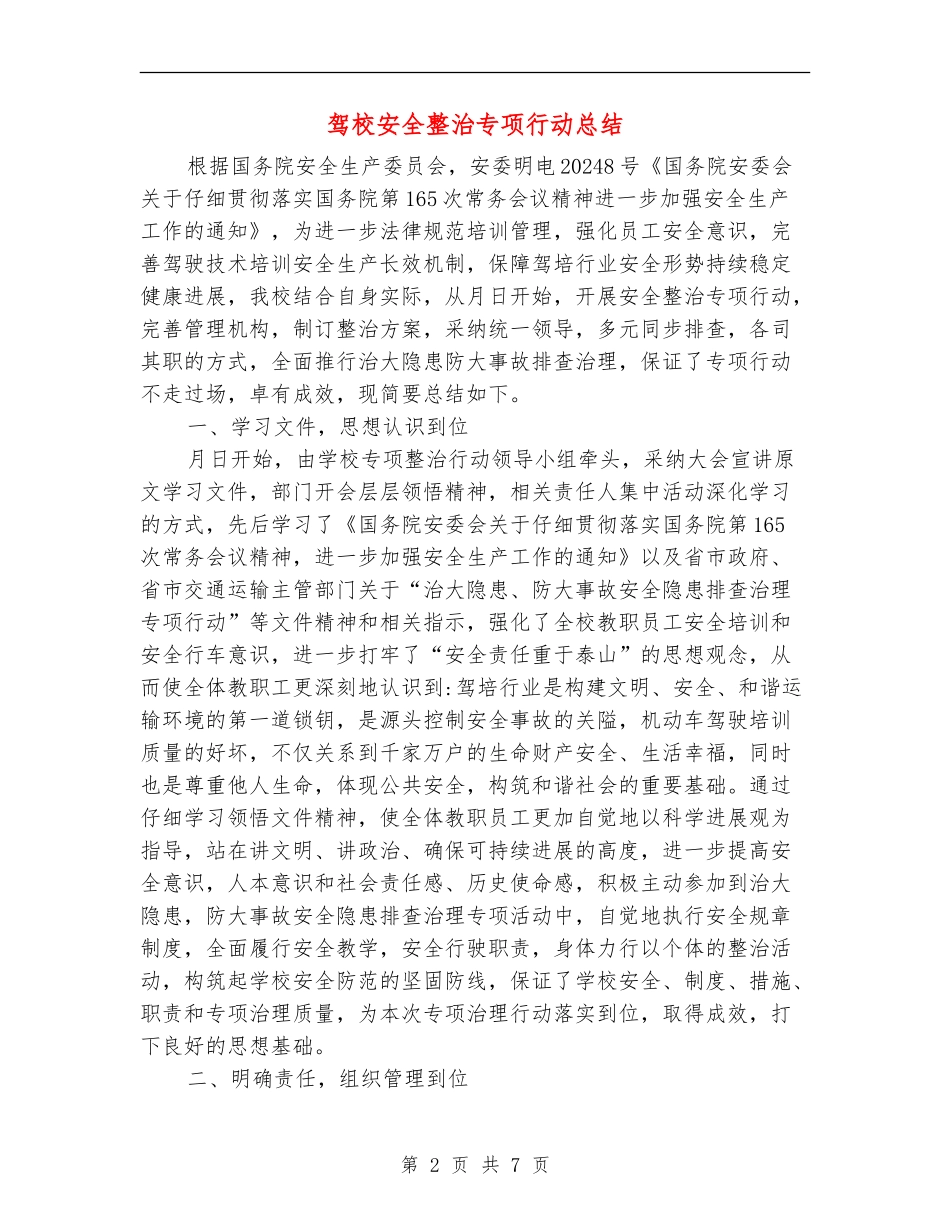 驾校安全整治专项行动总结_第2页