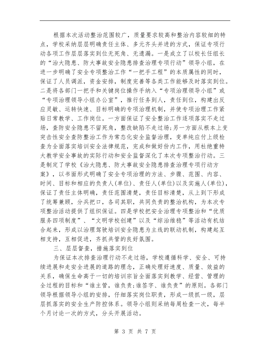 驾校安全整治专项行动总结_第3页