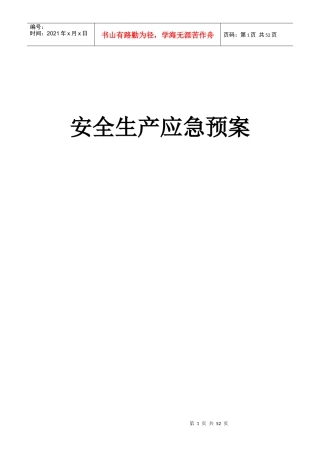 高速公路安全生产应急预案