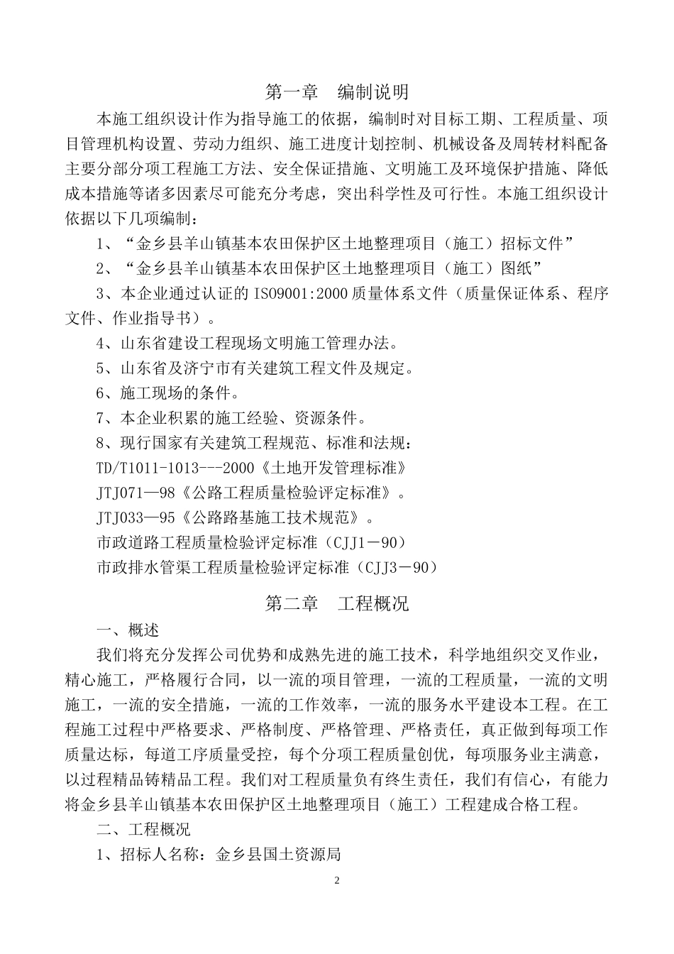 高标准基本农田土地综合整治项目施工组织设计_第2页