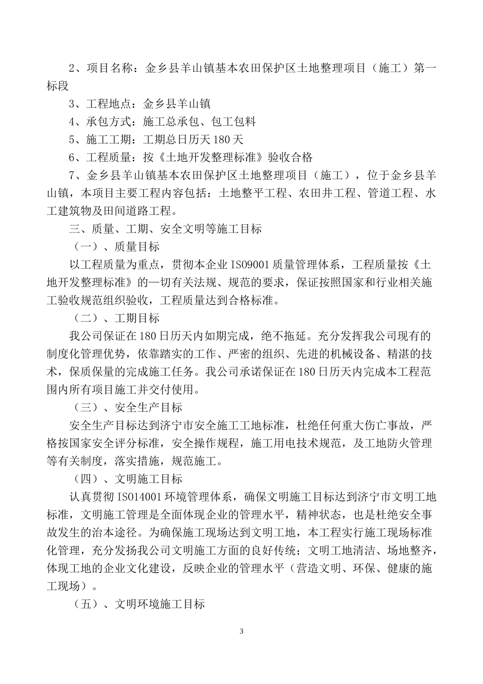 高标准基本农田土地综合整治项目施工组织设计_第3页