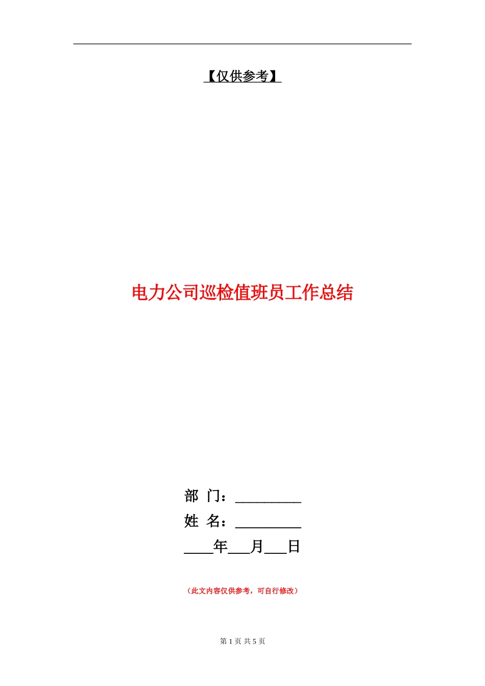 电力公司巡检值班员工作总结_第1页