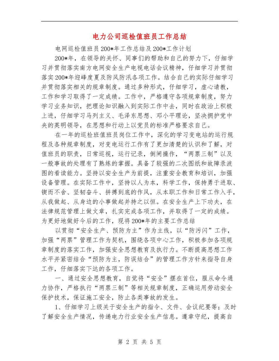 电力公司巡检值班员工作总结_第2页